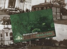 Прогулки по Томску: 1920-1940