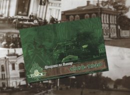 Прогулки по Томску: 1920-1940