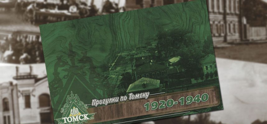 Прогулки по Томску: 1920-1940