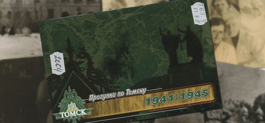 Прогулки по Томску: 1941-1945