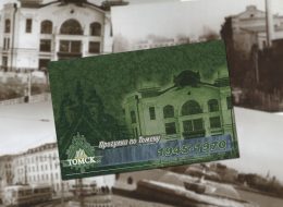 Прогулки по Томску: 1945-1970