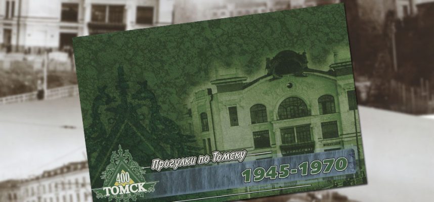 Прогулки по Томску: 1945-1970