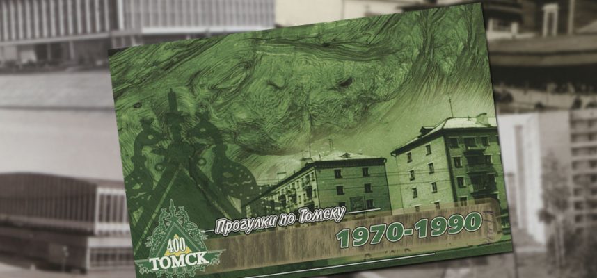 Прогулки по Томску: 1970-1990