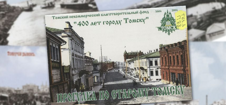 Прогулка по старому Томску