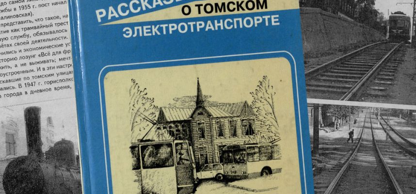 Яковлев, Я. А. Рассказы о томском электротранспорте.